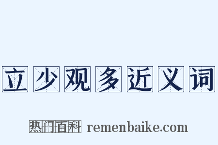 立少观多近义词是什么意思的图片